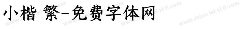 小楷 繁字体转换